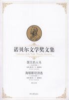 《国王的人马 海顿斯坦诗选(诺贝尔文学奖文集)》