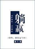 《躺赢》