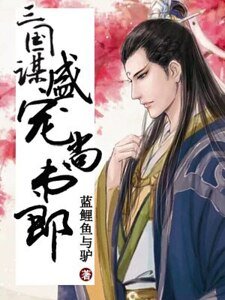 《三国谋,盛宠尚书郎》