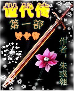《世代传一》