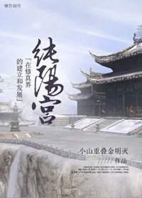 （剑三同人）纯阳宫在修真界的建立及发展