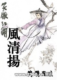 《(笑傲同人)风清扬》