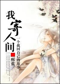 《我寄人间》