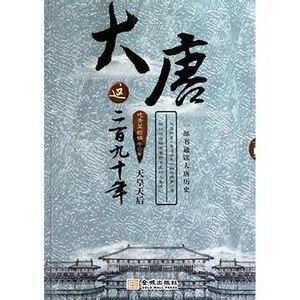 《大唐这二百九十年2:天皇天硕(出书版)》