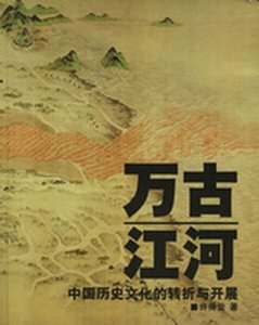 《万古江河:中国历史文化的转折与开展》