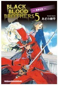 《BLACK BLOOD BROTHERS 风云告急(黑血兄弟之五)》