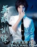 《无敌训练》