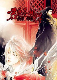 《君臣不相得》