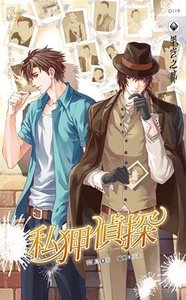 《私狎侦探(出书版)》