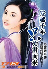《穿越千年只为君而来》