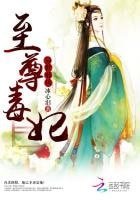 异世邪凤：至尊毒妃