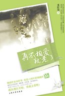 《再不相爱就老了(出书版)》