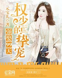 《强娶99天:权少的挚宠》