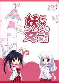（综漫同人）四分之一的妖女