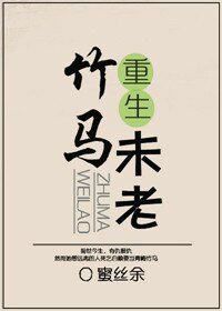 《重生之竹马未老》