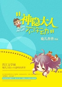 《神隐大人不许栋》