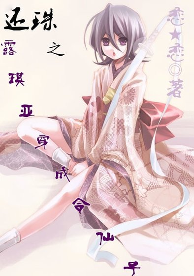 （还珠同人）还珠之露琪亚穿成令仙子