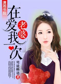 《老婆,在爱我一次》