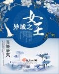 《异域之女王》