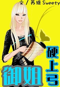 《御姐硬上弓》