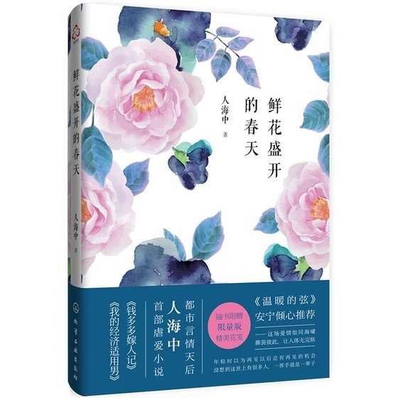 《鲜花盛开的春天(出书版)》