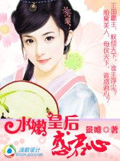 痞女倾城：水嫩皇后惑君心