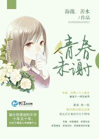 《青春未谢》