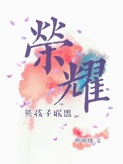 （全职高手同人）［全职高手］荣耀熊孩子联盟