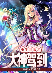 《重生网游之大神驾到》