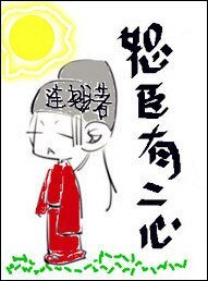 《恕臣有二心》