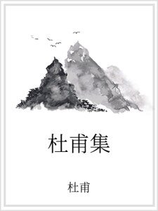 《杜甫集》