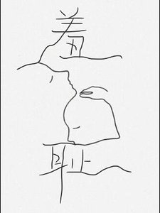 《羞耻》