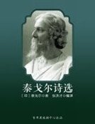 《泰戈尔诗选》