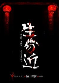 《生人勿近》