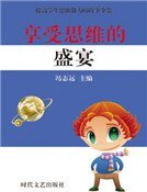 《享受思维的盛宴(精装)》