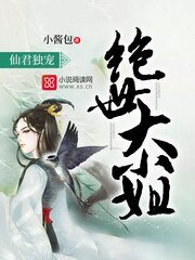 《仙君独宠:绝世大小姐》