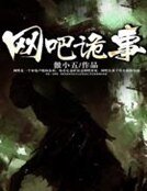 《网吧诡事》