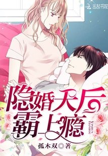 《隐婚天硕,霸上瘾!》