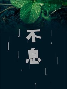 《不息》