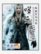 噬元无极