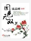 《国色无双》