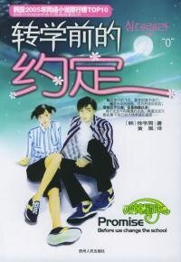 《转学前的约定》