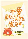 《不要耽误我发财》