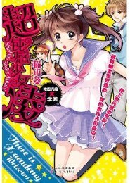 超钝感少女凌