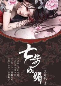 《七步成媚(网络版)》