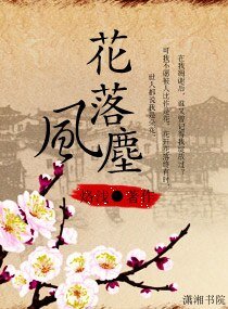 《花落风尘》