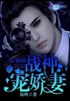 《名门暖婚:战神宠派妻》