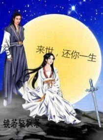 《来世-还你一生》