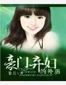 豪门弃妇的外遇
