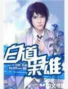 《白道枭雄》